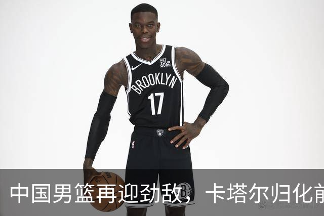 中国男篮再迎劲敌，卡塔尔归化前NBA后卫 纳恩+古德温这还咋玩？