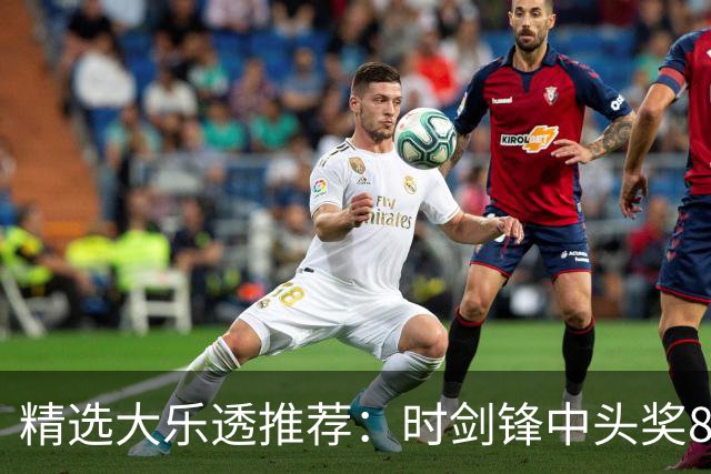 精选大乐透推荐：时剑锋中头奖831万累擒3014万!
