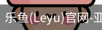 乐鱼